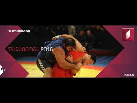 საქართველოს ფალავნობა ( ქართული ჭიდაობა) 17/12/2016
