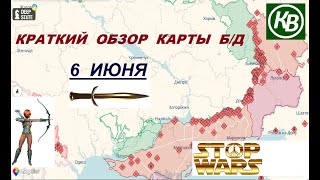 6.06.24 - карта боевых действий в Украине (краткий обзор)