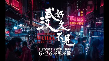 【予告】武漢市民に密着したドキュメンタリー「お久しぶりです、武漢」