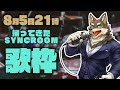 【歌枠】帰ってきたSYNCROOM歌枠【Vtuber/荒塚オガミ】