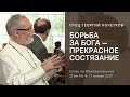 Борьба за Бога – прекрасное состязание. 17.01.2021. Священник Георгий Кочетков