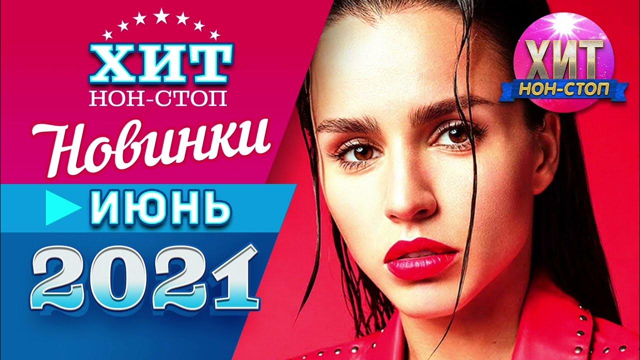 Новинки песен июнь 2025г. Новинки песен июнь 2025г