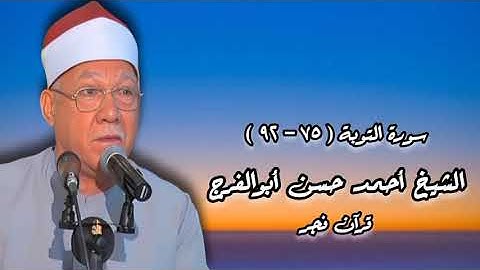 سورة التوبة (٧٥-٩٢) - قرآن فجر - الشيخ أحمد حسن أبوالفرج