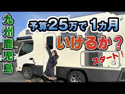 【九州鹿児島旅#1】キャンピングカー車中泊、予算25万で1カ月使い切ったら強制終了の旅。１日目は滋賀からひたすら高速を西へ。