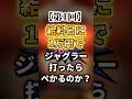 【第1回】給料日に1万円でジャグラー打ったらぺかるのか？#shorts #ジャグラー