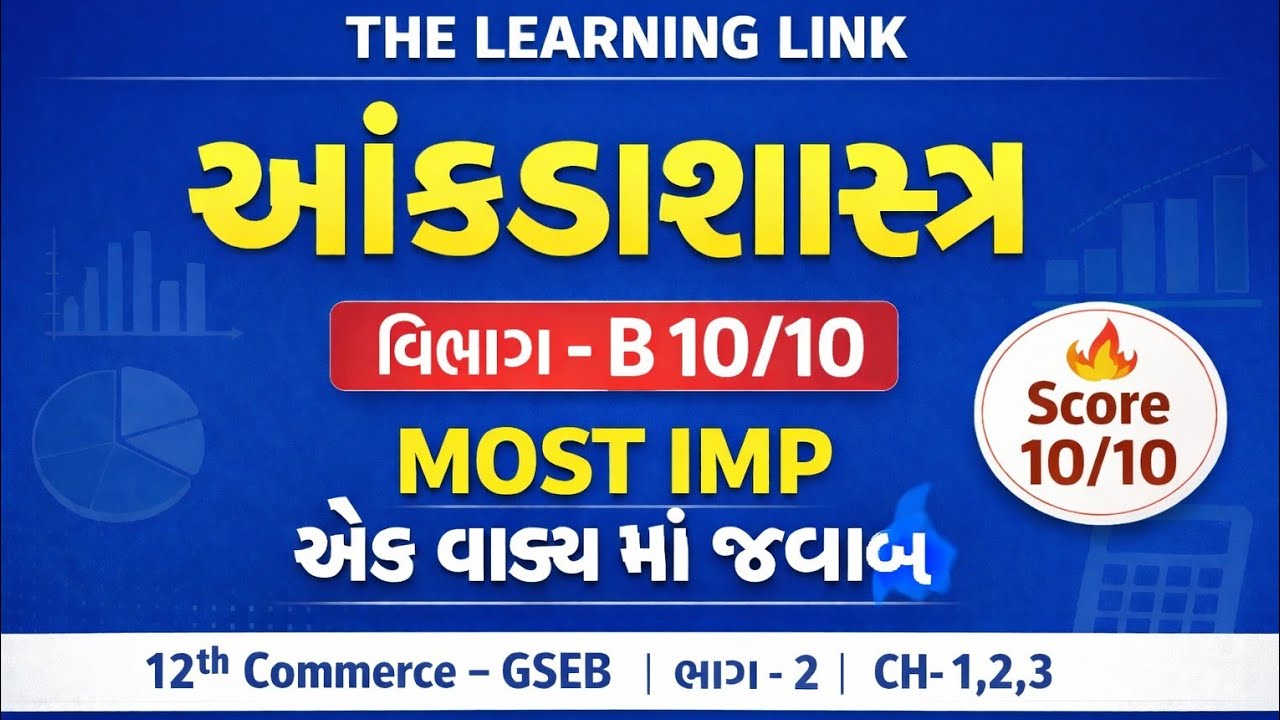 10/10, ભાગ -2 ch 1,2,3, વિભાગ-B, માત્ર 5 એક વાક્ય માં જવાબ,stat,12th comm,the learning link,veraval
