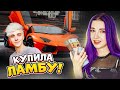 Я КУПИЛА себе ЛАМБУ! МОЕ ПЕРВОЕ АВТО ► Trader Life Simulator