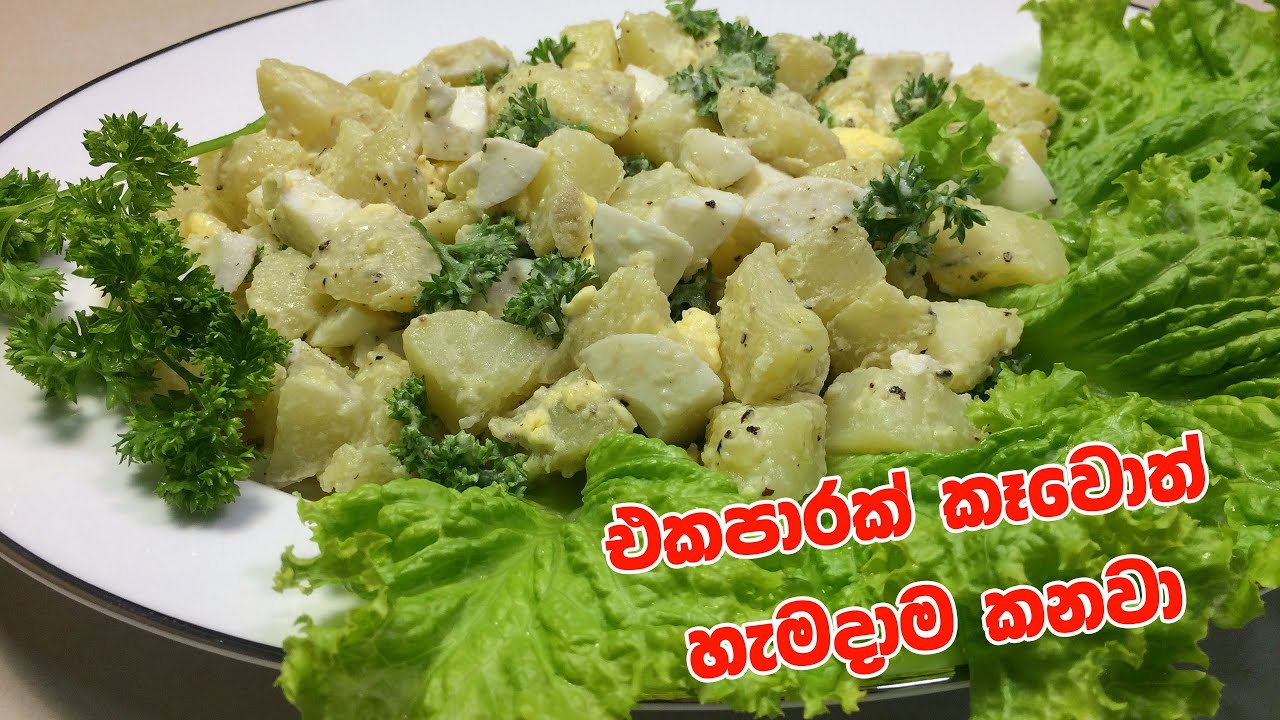 අල සලාදයක් ඉක්මනින්ම රසට හදන හැටි Potato salad recipe sinhala