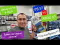 PS5 или XBOX SERIES X ЧТО ВЫБРАТЬ? Магазин электроники в Америке Цены шокируют 2020 Что с PS4 Pro??