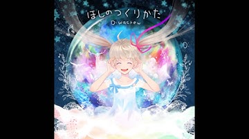 D-wacrew [HD] 「ほしのつくりかた」