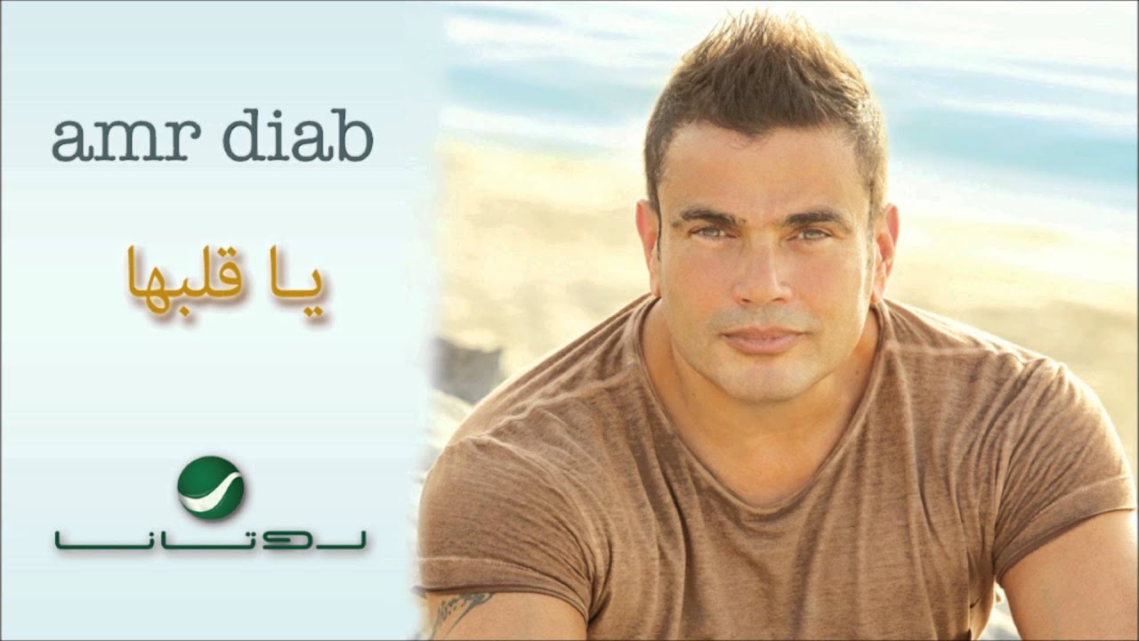 Amr Diab -- Ya Albaha / عمرو دياب - يا قلبها