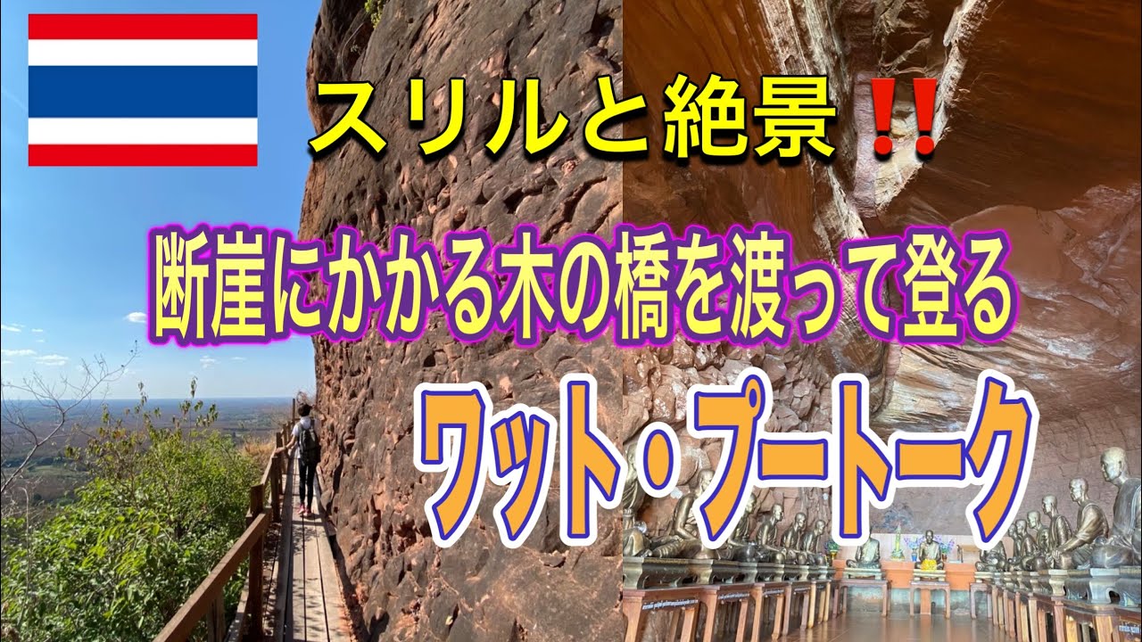 スリルと絶景 タイのシギリアロックのような断崖絶壁の山寺ワット プートーク Youtube