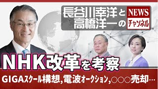 最新12/4(金)長谷川幸洋と高橋洋一のNEWSチャンネル＃26『NHK改革を考察GIGAスクール構想、電波オークション、○○〇売却!?…』