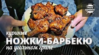 Куриные ножки барбекю (рецепт для угольного гриля)