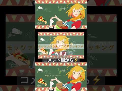 #cover モッツァレラ▲トライ▼クッキング/羽子田チカ【#Vsinger /カリナミュー】