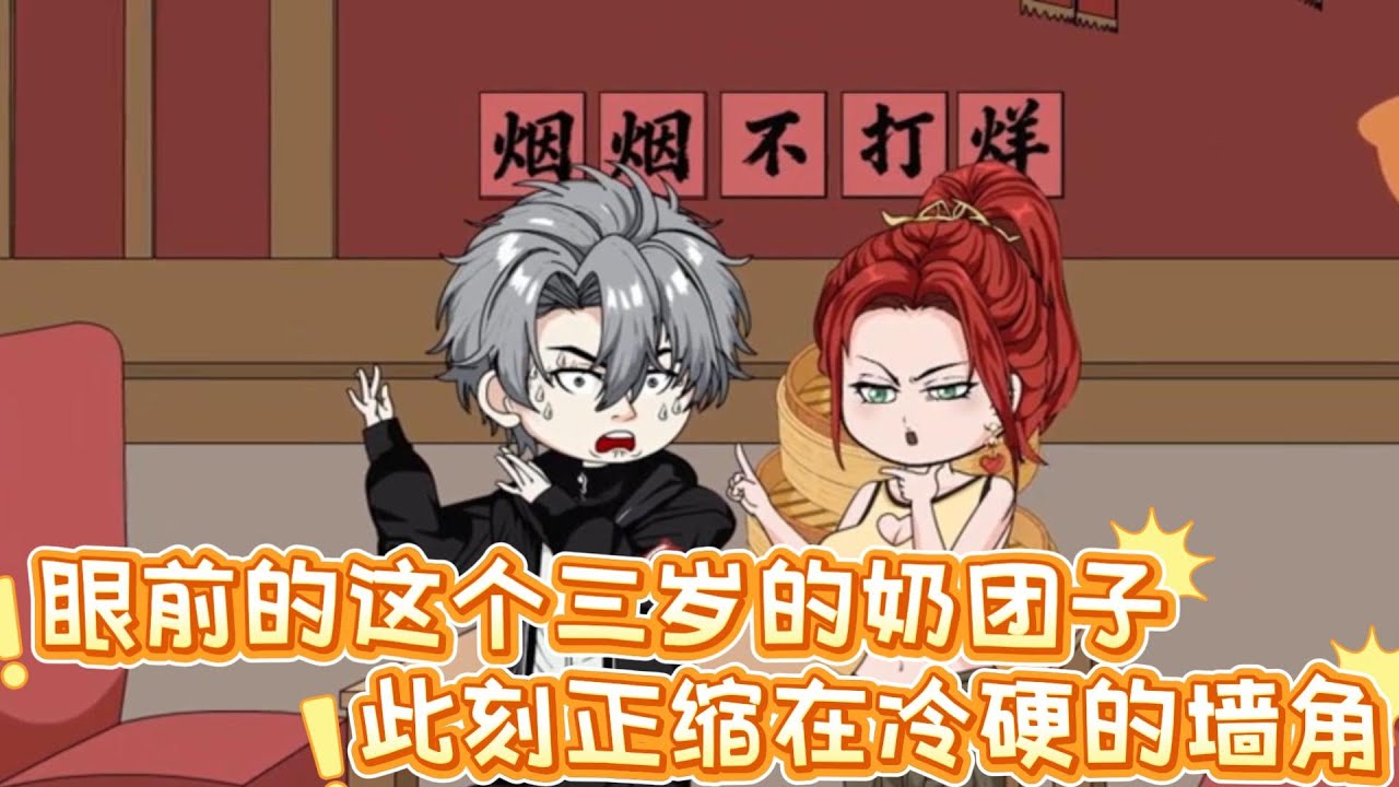 眼前的这个三岁的奶团子，此刻正缩在冷硬的墙角，被亲生父亲弃养三天，身上也满是青紫