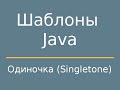 Шаблоны Java. Singleton (Одиночка)