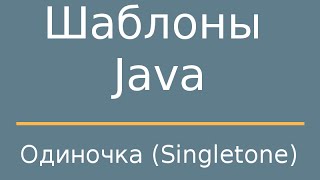 Шаблоны Java. Singleton (Одиночка)