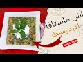 خوشمزه سریع ومعطر آش ترکی ماستافاDelicious Quick And Aromatic Our Turkish Yogurt Soup Mastafa
