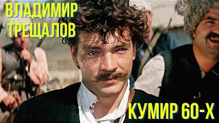 Кумир 60-Х  Владимир Трещалов