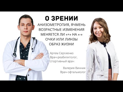 О зрении - врачи Артем Сергиенко и Валерия Винник