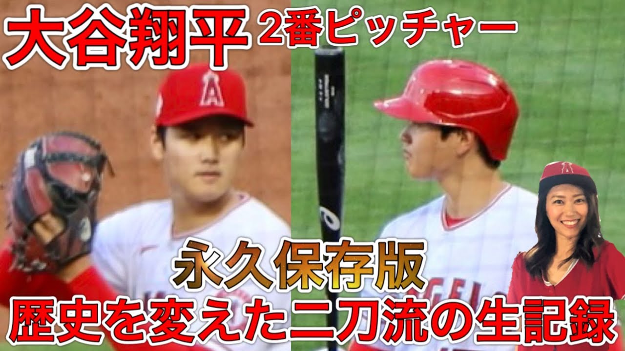 4月4日【永久保存版生映像】大谷翔平『2番投手』二刀流を証明した歴史