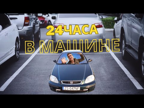 24 часа в машине | НЕЛЬЗЯ КАСАТЬСЯ ЗЕМЛИ