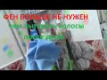 Как быстро высушить волос после душа.