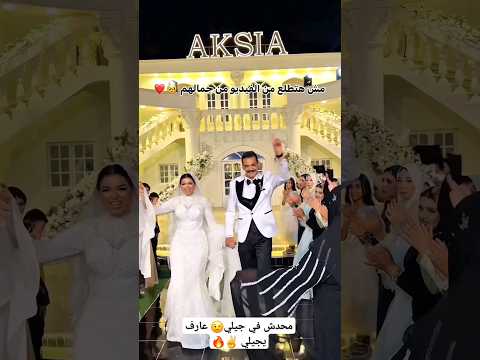 محدش في جيلي عارف يجيلي   عرس  اكسبلور افراح  فرح