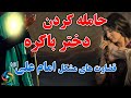 قضاوت های بسیار عجیب امام علی 