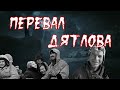 Тайна перевала. Тщательно скрытая история часть 11. П.Карелин