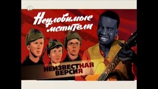 Неуловимые мстители(2009)"Неизвестная версия"фильм о фильме.