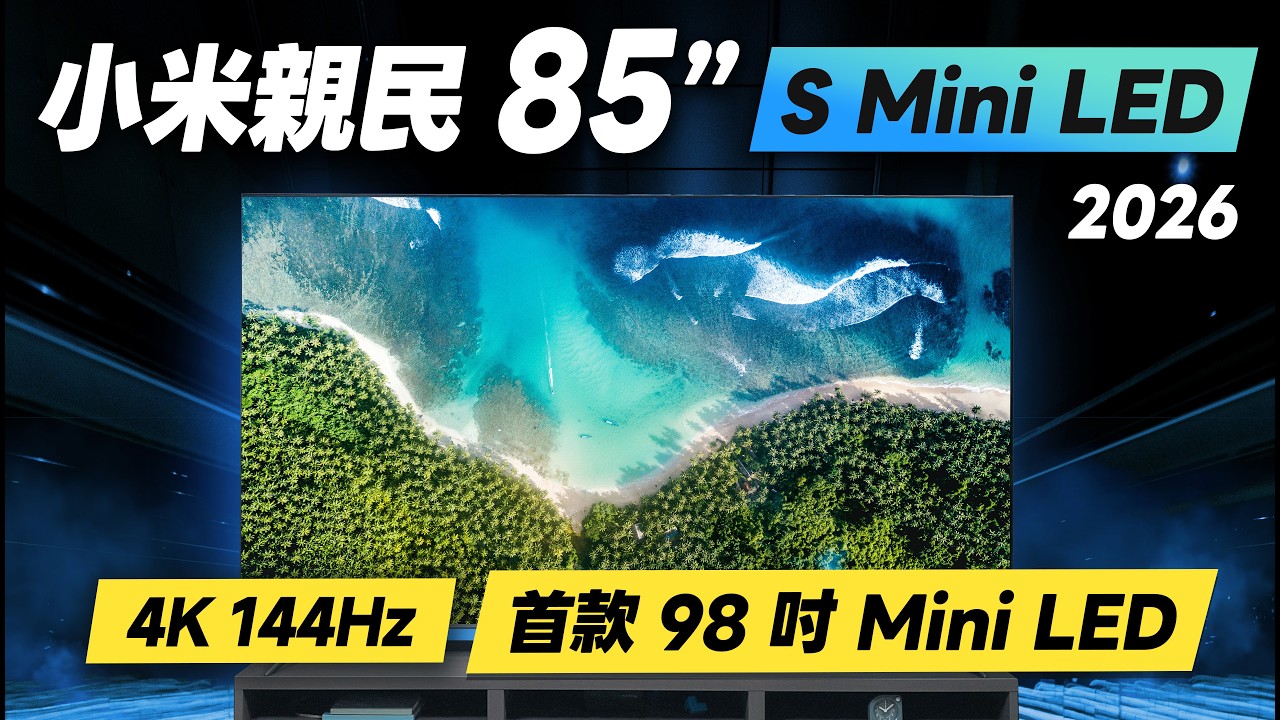 小米親民 85 / 98 吋 Mini LED 電視，Xiaomi 智慧顯示器 S Mini LED 2026 開箱評測：4K 144Hz、AirPlay，近百吋小米電視值不值得買？