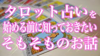 タロット占いを始めたいあなたへ…｢タロットって何？｣【タロット土台トーク！】