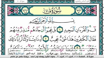 سورة ق مكتوبة يوسف نوح احمد برواية حفص عن عاصم