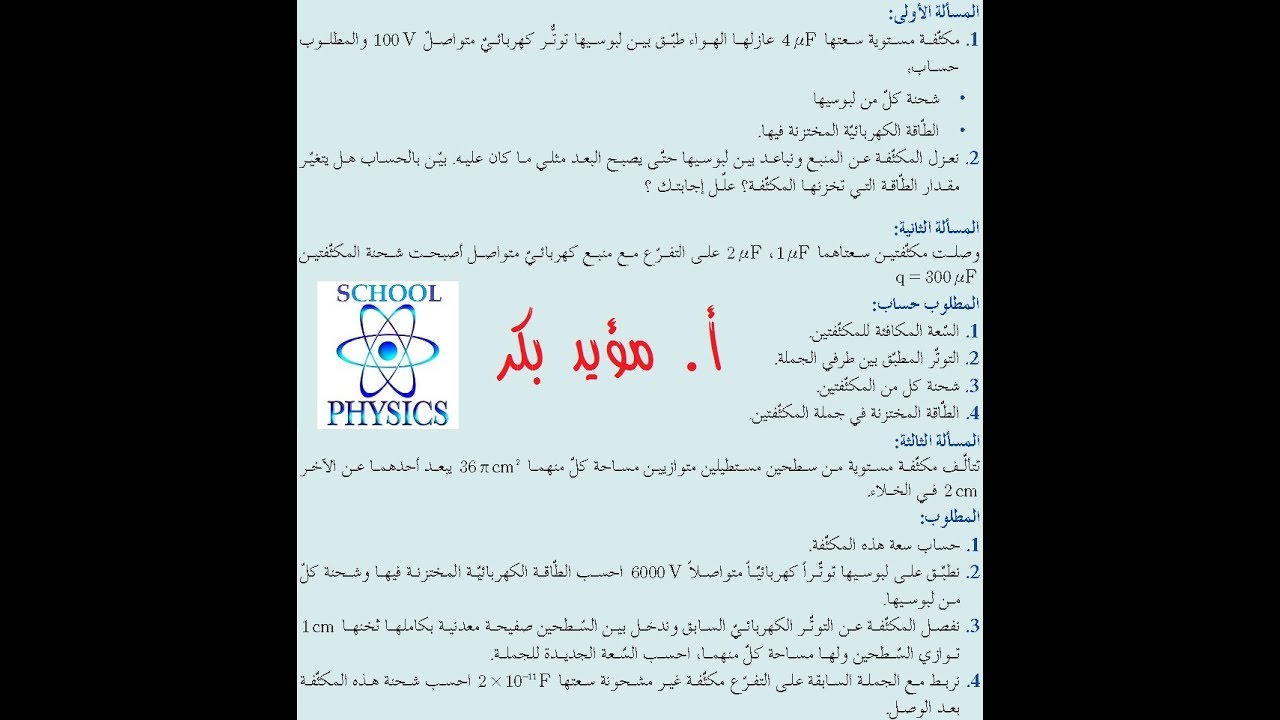 حل المسائل 1+2+3 درس المكثفات حادي عشر