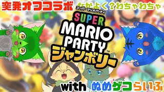 【スーパーマリオパーティジャンボリー】突発オフコラボ with ぬめゲコらいふ（ケモノ系VTuber・コラボ）