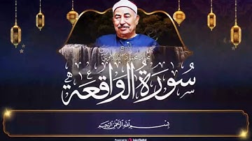سورة الواقعة ❤ تلاوة تاريخيه للقارئ الكبير الشيخ الطبلاوى صاحب اجمل صوت في تاريخ تلاوة القرآن الكريم