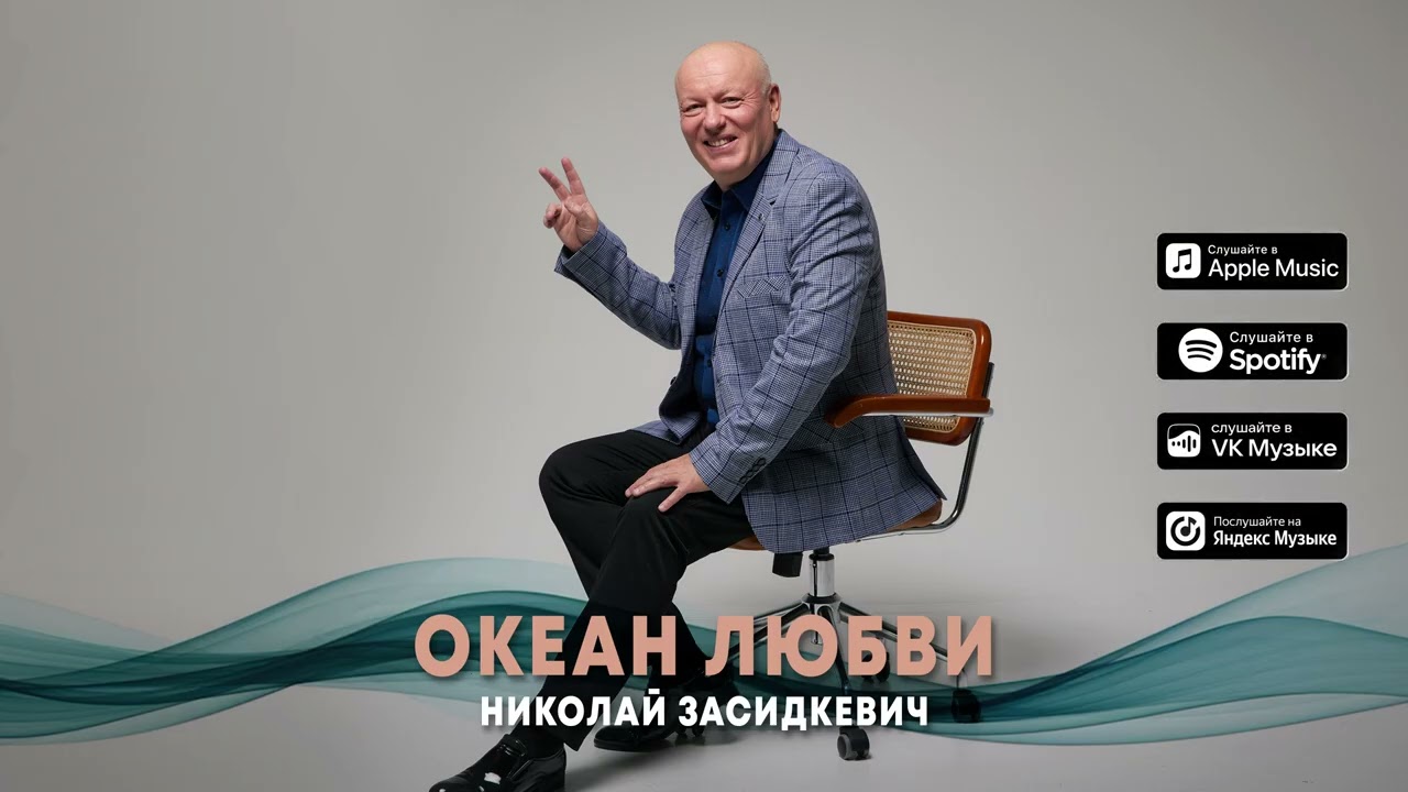 Николай Засидкевич - 