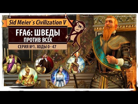 Видео: Швеция против всех в FFA6! Серия №1: Соляной старт (ходы 0-47). Sid Meier's Civilization V