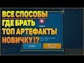 Где брать ТОП Артефакты НОВИЧКУ все способы - RAID Shadow Legends