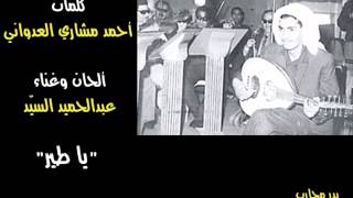 عبدالحميد السيد - يا طير