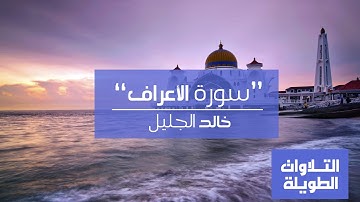 تلاوة لسورة الأعراف | للشيخ خالد الجليل | Surat Al-A'raf for Khaled Al-Jalil