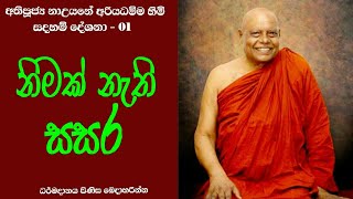 Nauyane ariyadhamma thero deshana 01 Nauyane ariyadhamma thero deshana 01