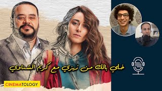 CINEMATOLOGY: خلي بالك من زيزي مع المخرج كريم الشناوي