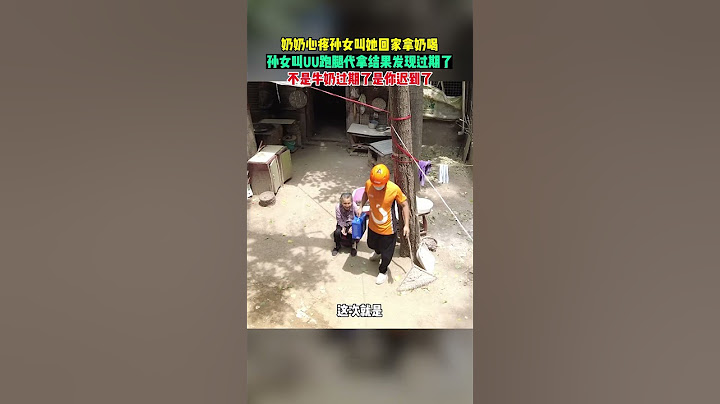 【tik tok抖音热门】牛奶会过期，但奶奶的爱永不过期奶奶心疼孙女叫她回家拿奶喝，孙女回不去叫跑腿代拿，结果发现牛奶过期了 #万能跑腿 #外卖小哥 #正能量 #生活记录  #抖音热门#生活vlog