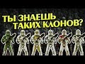 10 Клонов Звёздных Войн о Ком Должен Знать Каждый