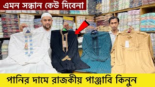 রাজকীয় ডিজাইনের পাঞ্জাবি কিনুন | New Panjabi price in Bangladesh | Premium punjabi price in BD 2023