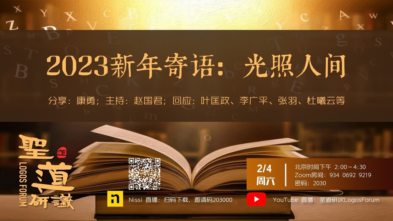 【聖道研議】2023新年寄語：光照人間 | 康勇老師 | 2023.02.04