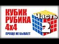 САМЫЙ ПРОСТОЙ СПОСОБ как собрать кубик рубика 4х4 (часть 2)
